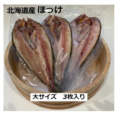 ふるさと納税 留萌市 北海道産 自家製開きほっけ 大サイズ3枚