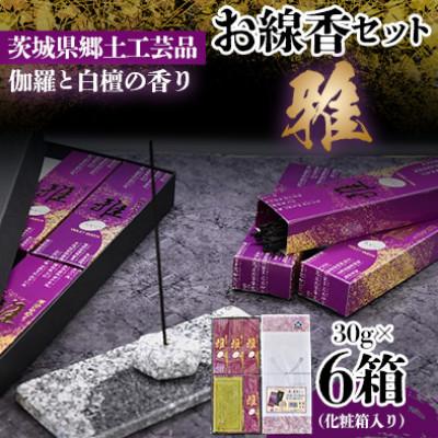 ふるさと納税 石岡市 仏法を伝えるお線香セット(雅)