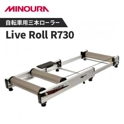ふるさと納税 神戸町 ミノウラの自転車用三本ローラー Live Roll R730 MINOURAの自転車用品