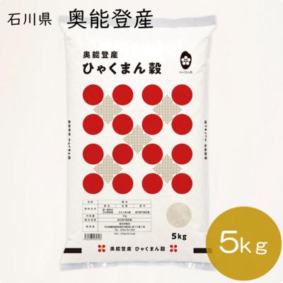 ふるさと納税 能登町 [奥能登産]ひゃくまん穀 5kg(精米)