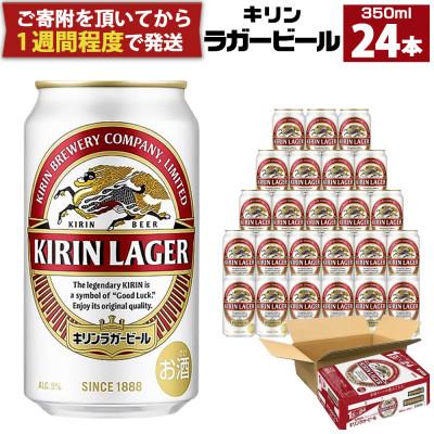 ふるさと納税 神戸市 キリンビール神戸工場製造 キリンラガービール350ml6缶パック(4入)×1ケース(計24本)