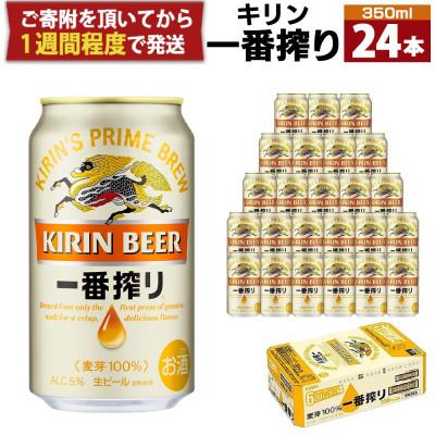 ふるさと納税 神戸市 キリンビール神戸工場製造 キリン一番搾り生ビール350ml6缶パック(4入)×1ケース(計24本)