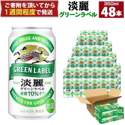 ふるさと納税 神戸市 キリンビール神戸工場製造 キリン淡麗グリーンラベル350ml6缶パック(4入)×2ケース(計48本)