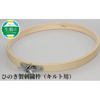 ふるさと納税 生駒市 ひのき製刺繍枠(キルト用)30cm