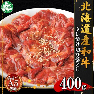 ふるさと納税 弟子屈町 黒毛和牛 A4-A5等級 切り落とし 味付け 400g 牛肉 北海道 弟子屈町 2126