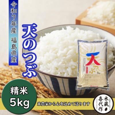 ふるさと納税 西郷村 農家直送![令和7年産]天のつぶ 精米5kg 一等米!