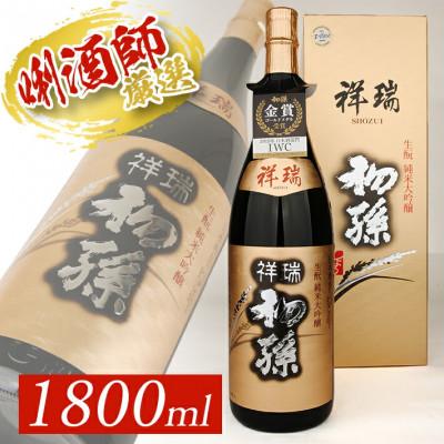 ふるさと納税 酒田市 初孫 純米大吟醸『祥瑞』1800ml