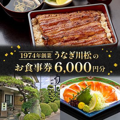 ふるさと納税 東久留米市 うなぎ川松のお食事券 6,000円分