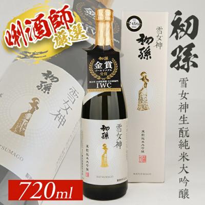 ふるさと納税 酒田市 初孫 『雪女神』生もと純米大吟醸 720ml