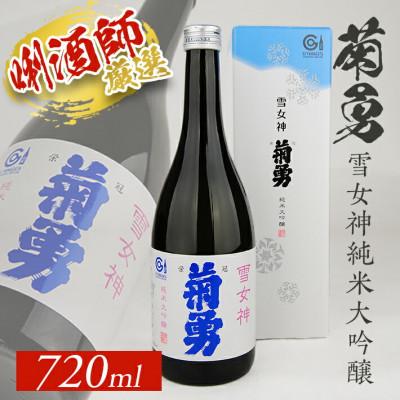 ふるさと納税 酒田市 菊勇 『雪女神』純米大吟醸 720ml