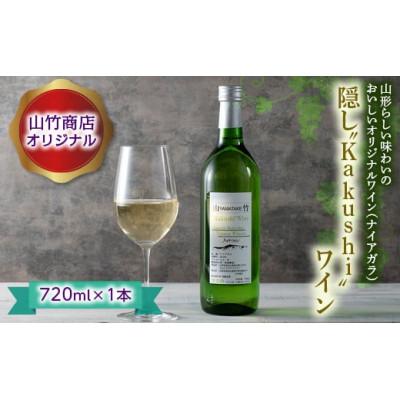 ふるさと納税 西川町 山竹商店オリジナル 隠し“Kakushi"ワイン 720ml 白ワイン