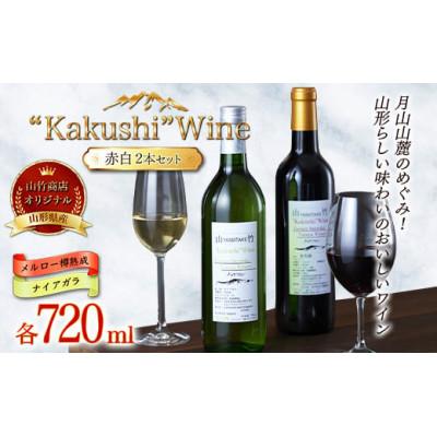 ふるさと納税 西川町 オリジナルワイン“Kakushi"Wine 赤白セット(メルロー樽熟成・ナイアガラ 各720ml)