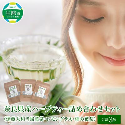 ふるさと納税 生駒市 奈良県産ハーブティー詰め合わせセット(焙煎大和当帰葉茶・レモングラス・柿の葉茶)各1袋