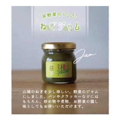 ふるさと納税 木津川市 京都山城のねぎで作った ねぎジャム 100g