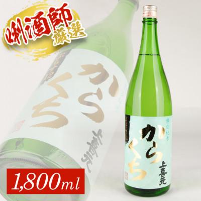 ふるさと納税 酒田市 上喜元特別純米『からくち』ぷらす12 1800ml