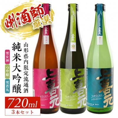 ふるさと納税 酒田市 上喜元 山形県内限定流通品 飲み比べセット 720ml 3本