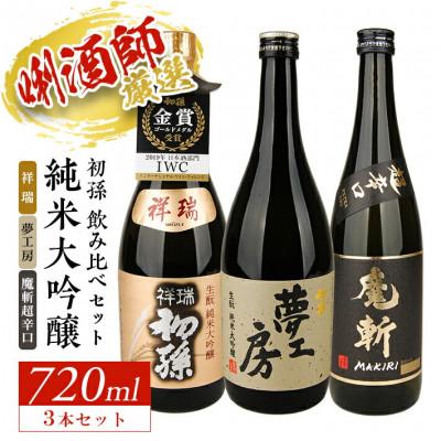 ふるさと納税 酒田市 初孫 純米大吟醸飲み比べセット720ml 3本