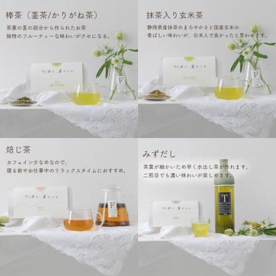 ふるさと納税 静岡市 【お茶と、暮らしと】静岡茶5種セット(深蒸し茶・棒茶・みずだし・焙じ茶・抹茶入り玄米茶) 