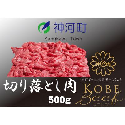 ふるさと納税 神河町 神戸ビーフ 切り落とし肉(ばら・もも・かた)500g