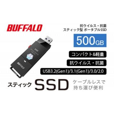 ふるさと納税 日進市 BUFFALO/バッファロー スティック型SSD 抗ウイルス・抗菌 500GB