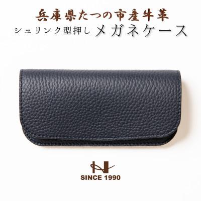 ふるさと納税 尼崎市 HEDGE 大切なメガネをやさしく保護するメガネケース(ネイビー) 兵庫県たつの市産牛革使用