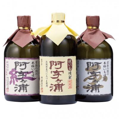 ふるさと納税 茨城県 明利酒類 茨城のいも焼酎【阿字ヶ浦】3種飲み比べ