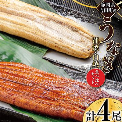 ふるさと納税 吉田町 静岡県吉田町産うなぎ蒲焼2尾・うなぎ白焼2尾 食べ比べセット