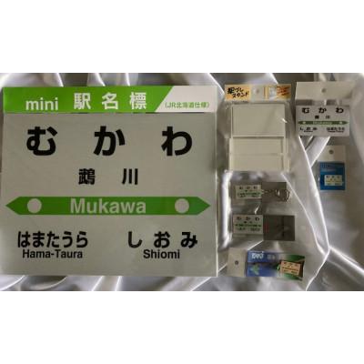 ふるさと納税 むかわ町 [旧鵡川駅]駅名標セット