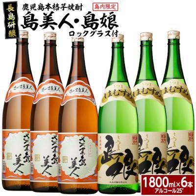 ふるさと納税 長島町 [ロックグラス入り]さつま島美人3本、島娘3本セット-R