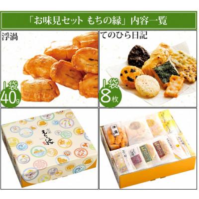 ふるさと納税 直方市 もち吉のお味見セット「もちの縁　味まどか」(直方市)｜y-sf｜04