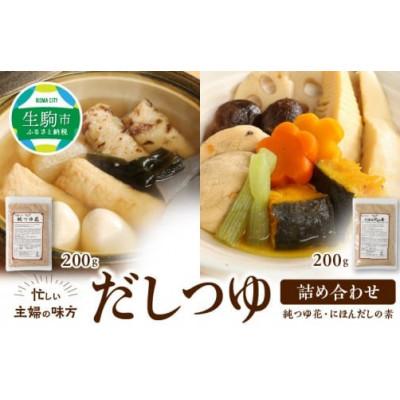 ふるさと納税 生駒市 忙しい主婦の味方 だしつゆ詰め合わせ(純つゆ花200g、にほんだし200g)