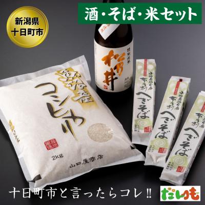 ふるさと納税 十日町市 キングオブとおかまち 酒・そば・米 A