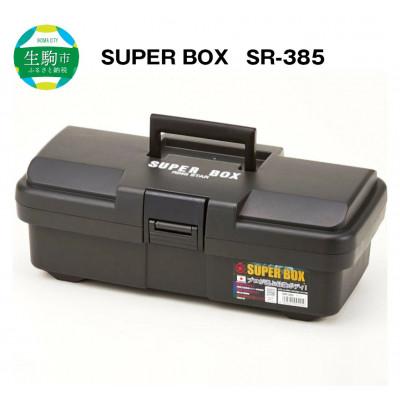 ふるさと納税 生駒市 SUPER BOX SR-385 グレー