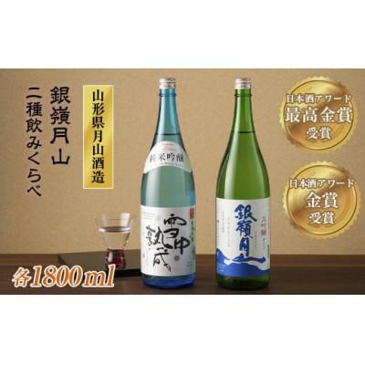 ふるさと納税 西川町 山形の地酒[銀嶺月山]日本酒アワード最高金賞・金賞飲みくらべ 1800ml ×2本 山形県 西川町