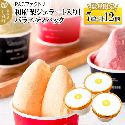 ふるさと納税 利府町 利府梨ジェラート入り!バラエティパック(7種計12個セット)
