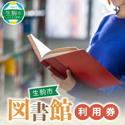 ふるさと納税 生駒市 生駒市図書館利用券