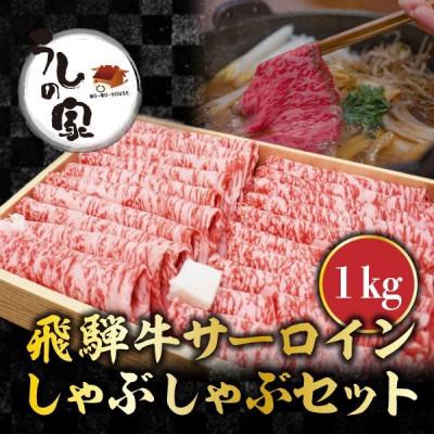 ふるさと納税 岐南町 うしの家おすすめ飛騨牛サーロインしゃぶしゃぶ1kgセット