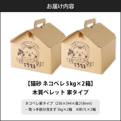 ふるさと納税 苫小牧市 【木質ペレットの猫砂】ネコペレ 家タイプ 7L(5kg入)×2箱の画像