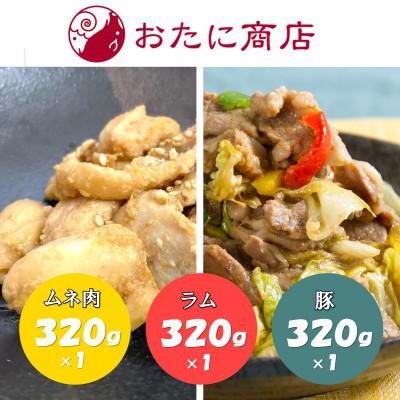 ふるさと納税 北見市 尾谷商店のらむじん、ぶたじん、とりじん(ムネ肉)のセット 各320g