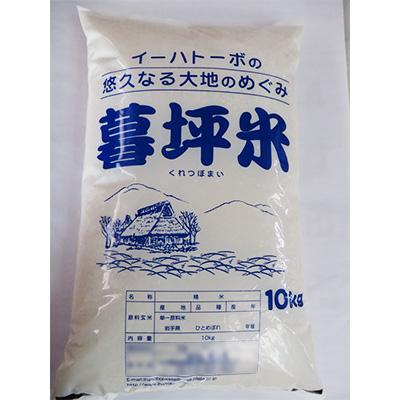 ふるさと納税 紫波町 岩手産特別栽培米 暮坪米 白米 ひとめぼれ10kg