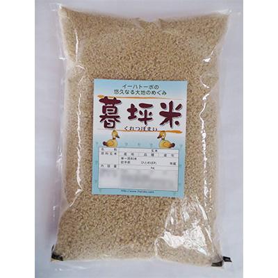 ふるさと納税 紫波町 岩手産特別栽培米 暮坪米 玄米 ひとめぼれ10kg