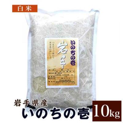 ふるさと納税 紫波町 岩手産特別栽培米 暮坪米 白米 いのちの壱 10kg