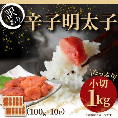 ふるさと納税 東峰村 大満足!訳アリ辛子明太子 小切1kg(100g×10p)(東峰村)