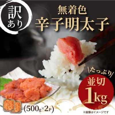 ふるさと納税 大任町 大満足!訳アリ!無着色辛子明太子 並切 1kg(500g×2p)(大任町)