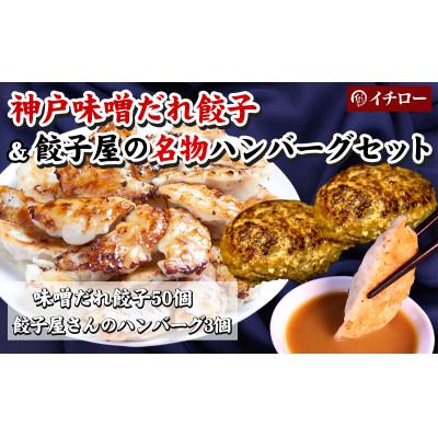 ふるさと納税 神戸市 [ギョーザ専門店イチロー製] 神戸味噌だれ餃子50個&amp;餃子屋さんのハンバーグ3個セット