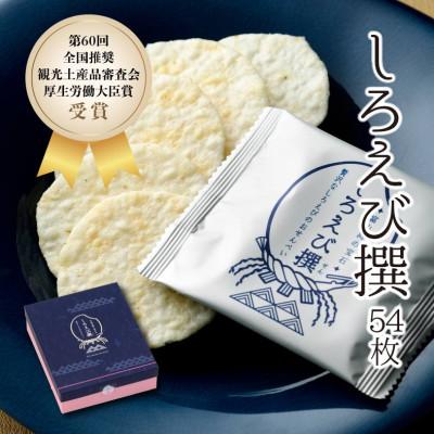 ふるさと納税 立山町 [富山県立山町]しろえびせんべいプレミアム しろえび撰54枚入り