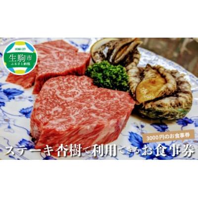 ふるさと納税 生駒市 3,000円お食事利用券