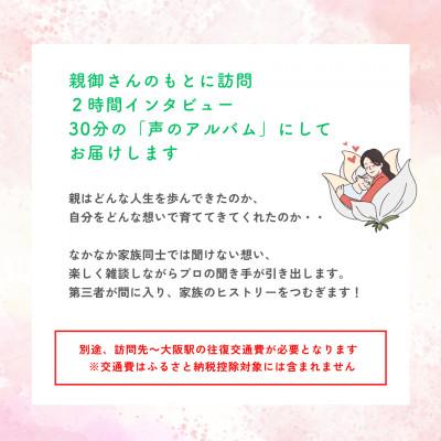 ふるさと納税 宝塚市 親に"記憶をたどる"会話時間をプレゼント・幸福感の生まれるインタビューサービス「声のアルバム」｜y-sf｜03