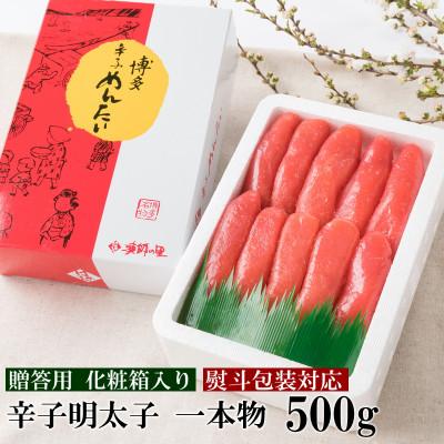 ふるさと納税 赤村 [のし付き]辛子明太子 一本物 500g[G-7](赤村)