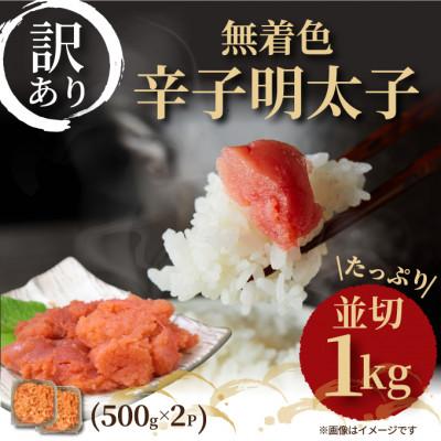 ふるさと納税 添田町 大満足!訳アリ!無着色辛子明太子 並切 1kg(500g×2p)(添田町)